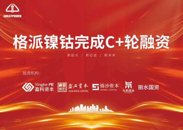 格派鎳鈷完成C+輪融資 將擴增鎳鹽及鈷鹽產能