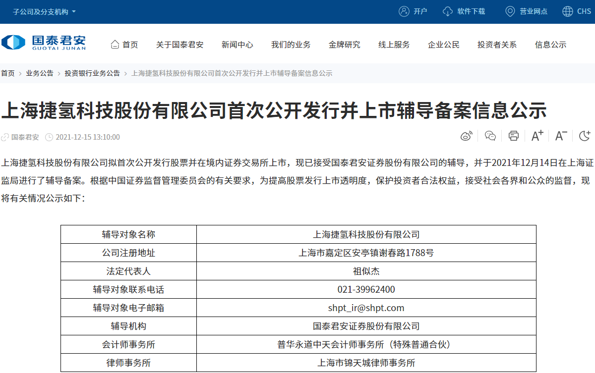 捷氫科技正式啟動(dòng)IPO