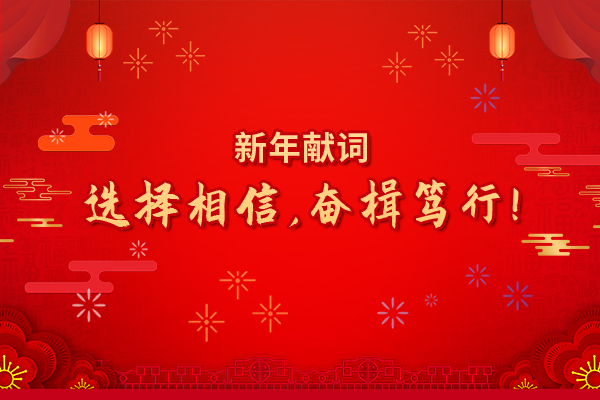 2022年新年獻詞：選擇相信，奮楫篤行！