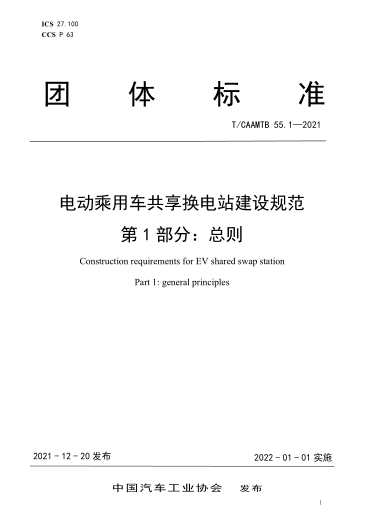 《電動乘用車共享換電站建設規(guī)范》