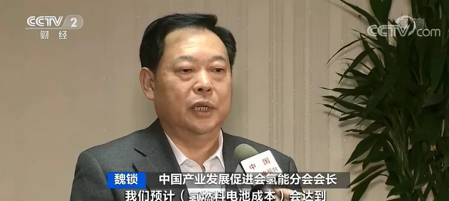 中國(guó)產(chǎn)業(yè)發(fā)展促進(jìn)會(huì)氫能分會(huì)會(huì)長(zhǎng) 魏鎖