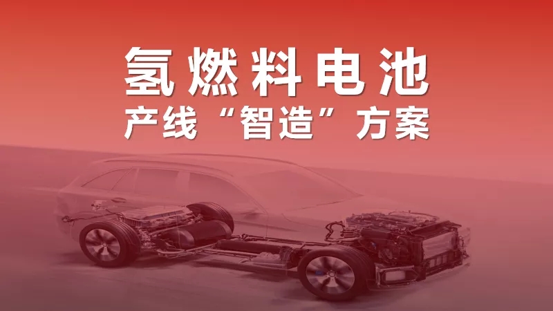 “氫”裝組團(tuán)來(lái)襲!氫燃料電池產(chǎn)線“智造”加速氫時(shí)代 “氫”裝組團(tuán)來(lái)襲!氫燃料電池產(chǎn)線“智造”加速氫時(shí)代