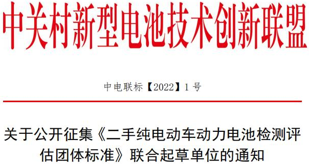 關于公開征集《二手純電動車動力電池檢測評估團體標準》聯合起草單位的通知