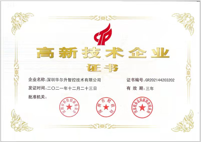 國家高新技術(shù)企業(yè)證書