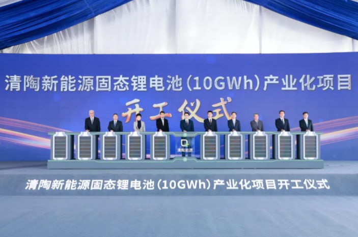 總投資50億元！清陶新能源固態(tài)鋰電池產(chǎn)業(yè)化項目開工