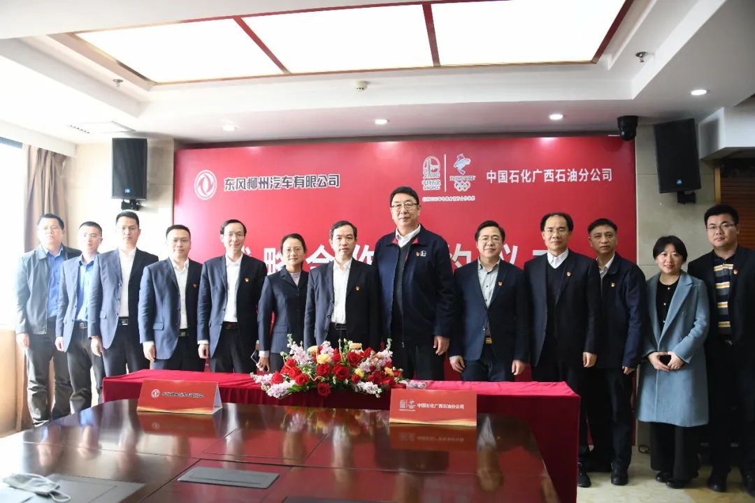 東風柳汽與中國石化廣西石油分公司達成戰略合作協議