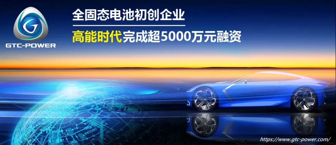 欣旺達(dá)參投！全固態(tài)電池初創(chuàng)企業(yè)高能時(shí)代完成新一輪融資