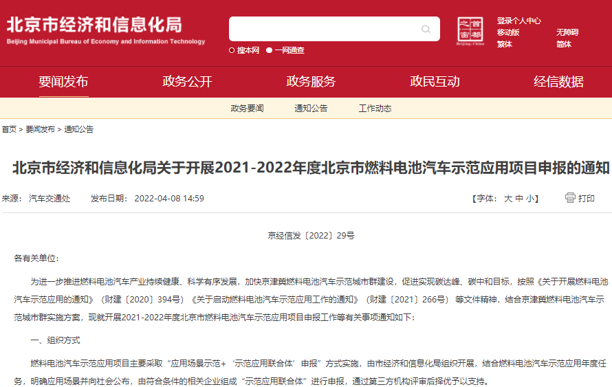 關于開展2021-2022年度北京市燃料電池汽車示范應用項目申報的通知