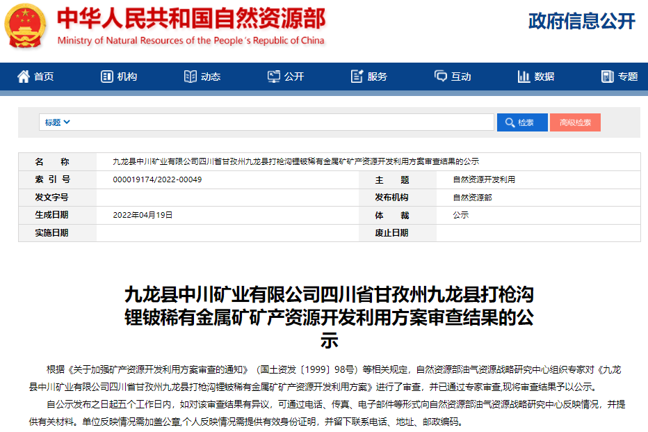 九龍縣中川礦業(yè)有限公司四川省甘孜州九龍縣打槍溝鋰鈹稀有金屬礦礦產(chǎn)資源開(kāi)發(fā)利用方案