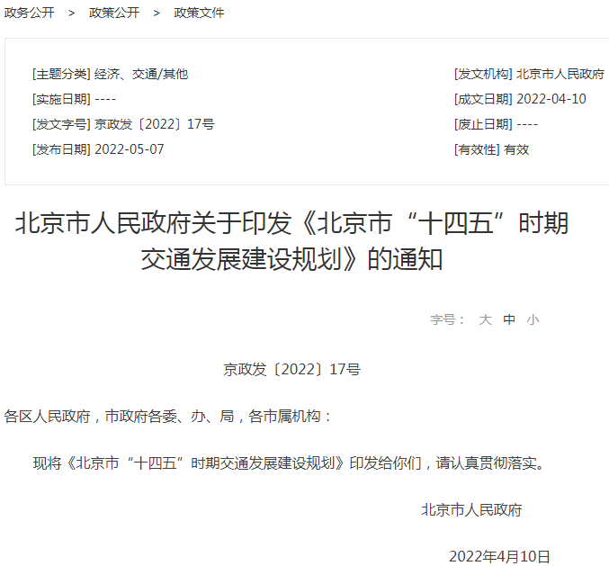 北京市“十四五”時期交通發(fā)展建設規(guī)劃