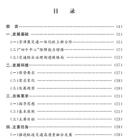 北京市“十四五”時期交通發(fā)展建設規(guī)劃