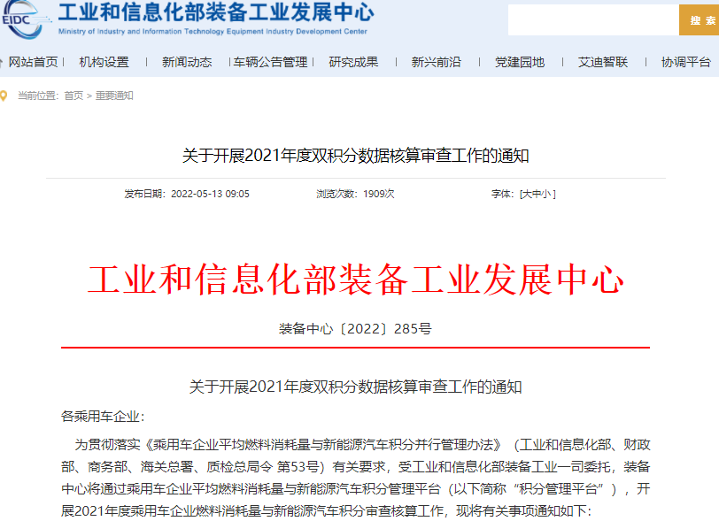工信部開展2021年度雙積分數(shù)據(jù)核算審查工作