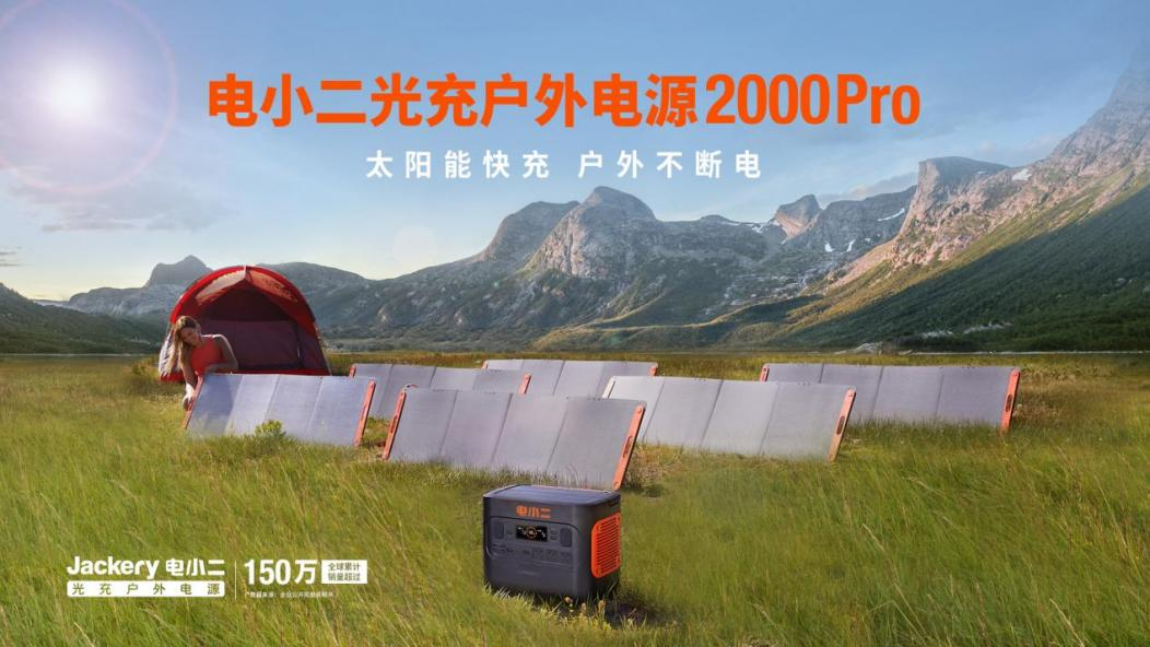 戶外電源,電小二,太陽(yáng)能
