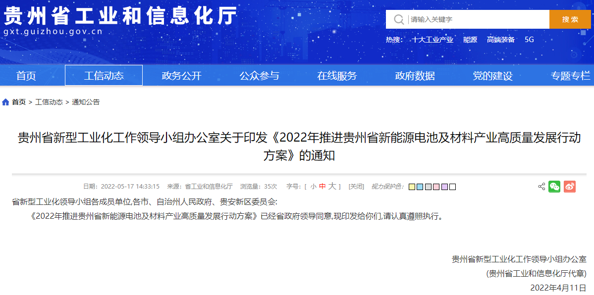 《2022年推進貴州省新能源電池及材料產業高質量發展行動方案》