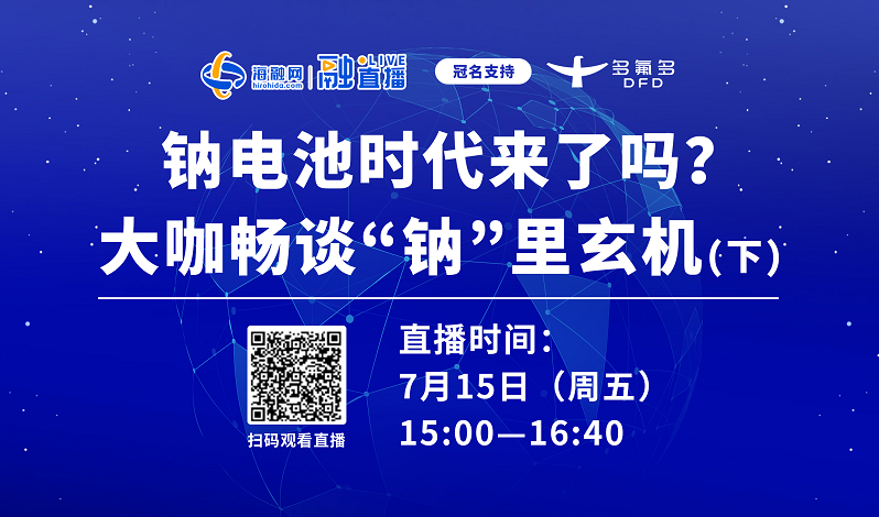 直播預告丨鈉電池時代來了嗎？大咖暢談“鈉”里玄機（下）