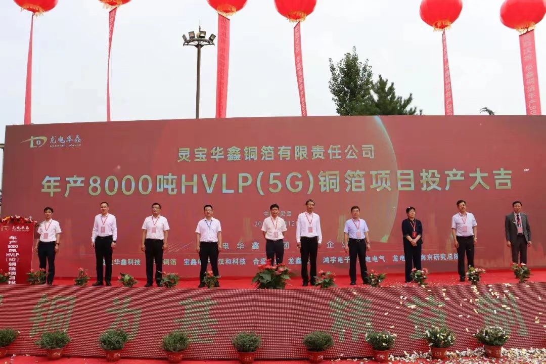 華鑫銅箔8000噸/年HVLP（5G）銅箔項目投產(chǎn)