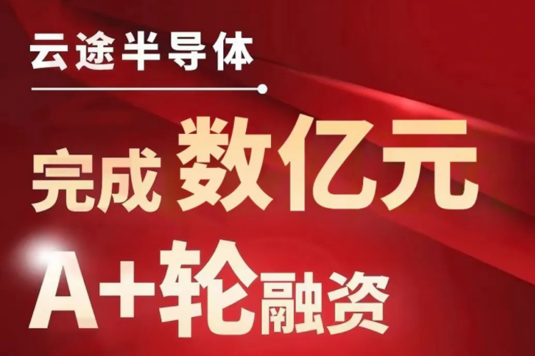 車規級芯片生產商云途完成數億元A+輪融資