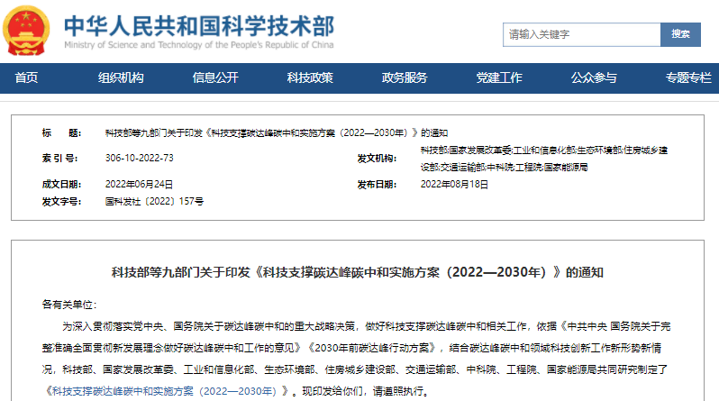 科技部等九部門(mén)印發(fā)《科技支撐碳達(dá)峰碳中和實(shí)施方案（2022—2030年）》