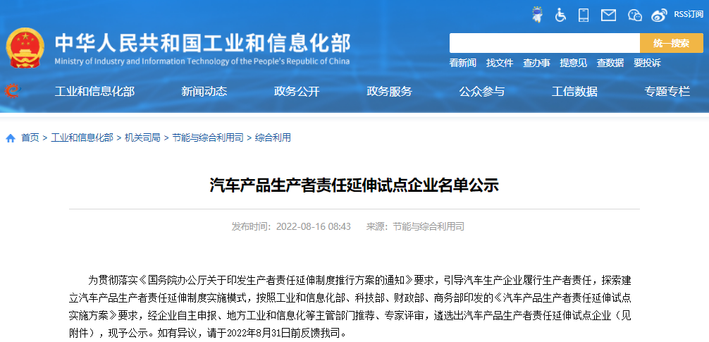 工信部公示汽車產(chǎn)品生產(chǎn)者責任延伸試點企業(yè)名單