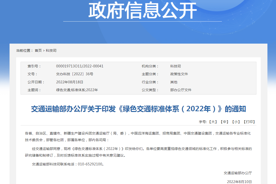 《綠色交通標(biāo)準(zhǔn)體系（2022年）》