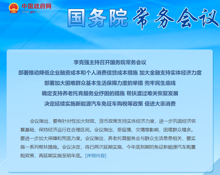 國(guó)務(wù)院：延續(xù)免征新能源汽車購(gòu)置稅政策至明年底