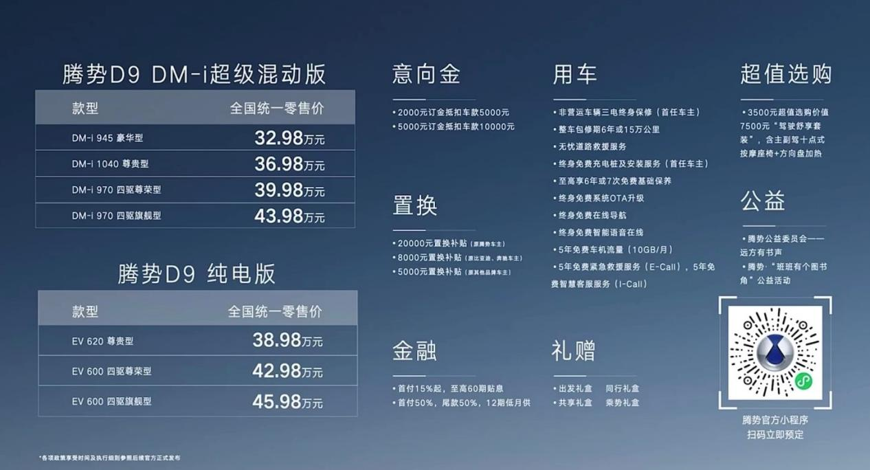 高端新能源MPV騰勢D9上市！起售價32.98萬元