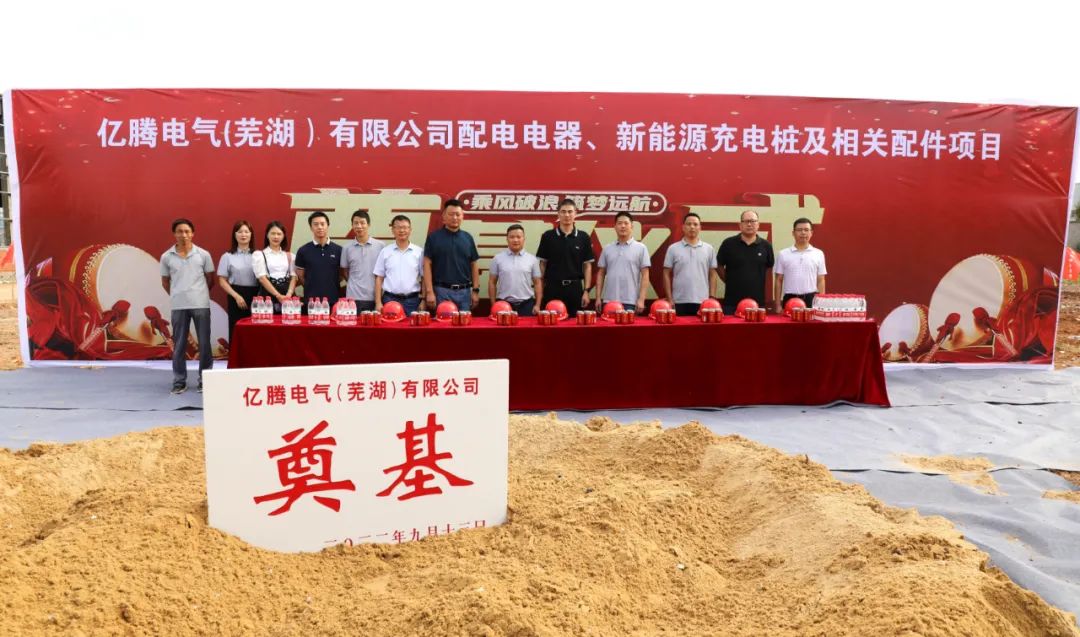 3億！億騰電氣配電電器及新能源充電樁制造項目于安徽蕪湖開工