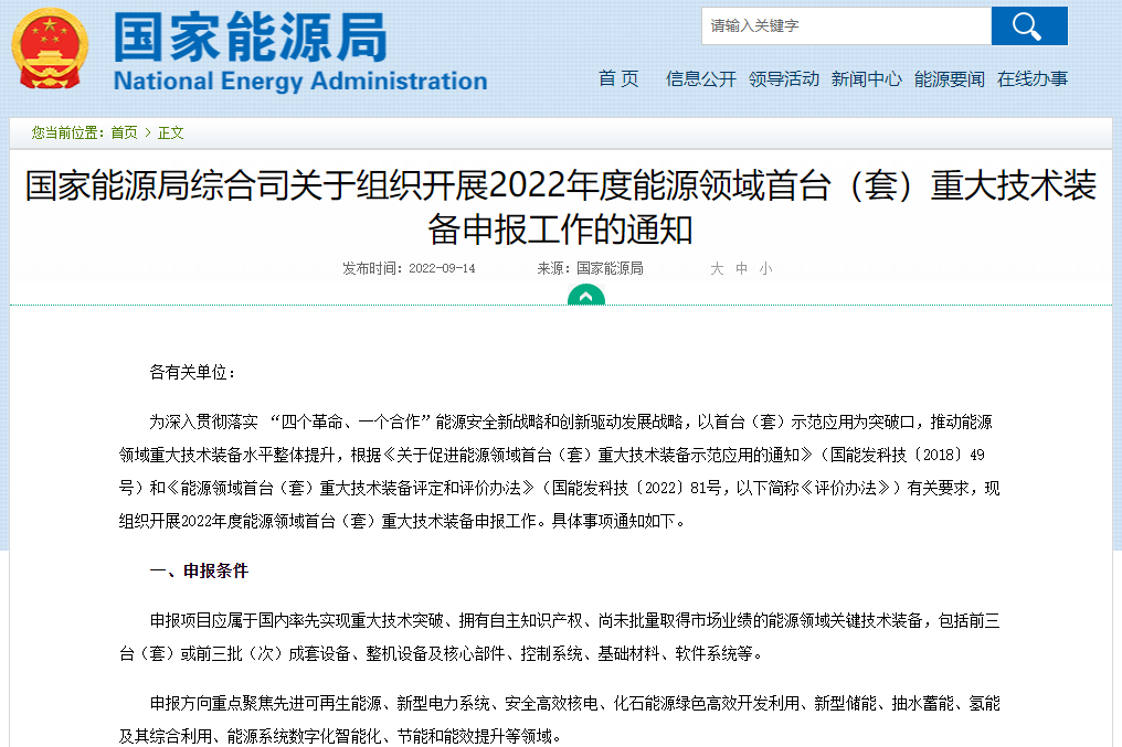 關(guān)于組織開展2022年度能源領(lǐng)域首臺(tái)（套）重大技術(shù)裝備申報(bào)工作的通知