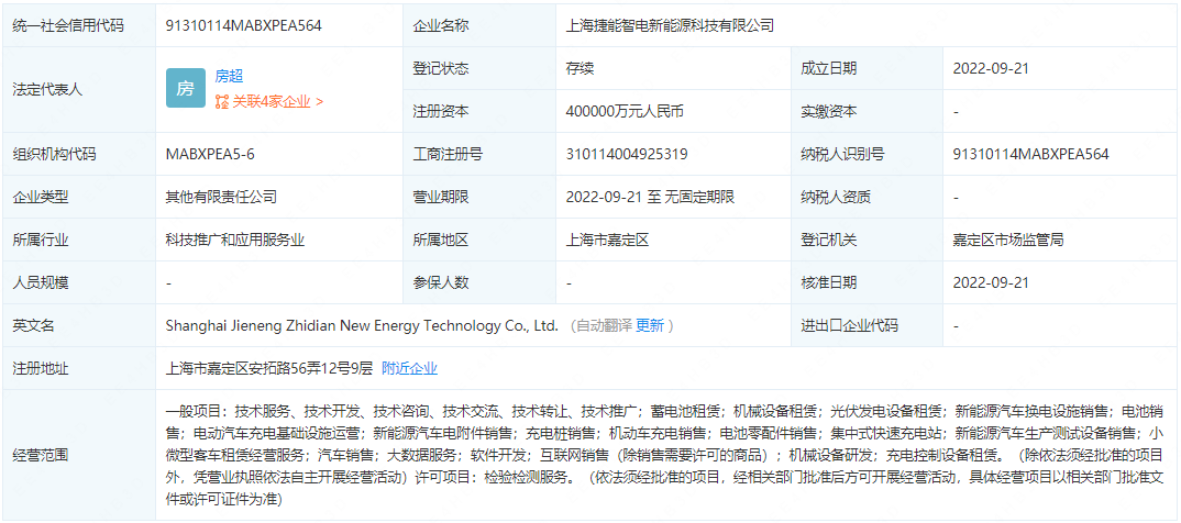 上海捷能智電新能源科技有限公司