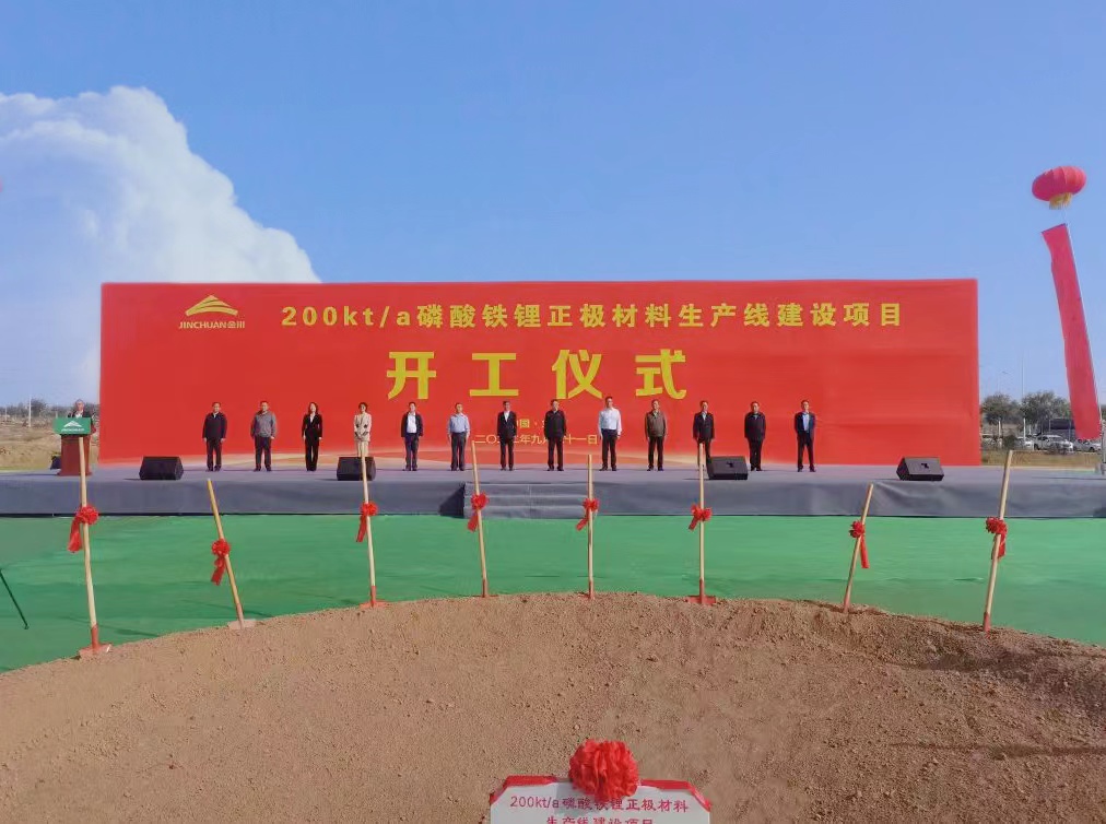投資62.56億！金川集團年產(chǎn)20萬噸磷酸鐵鋰項目開工建設(shè)