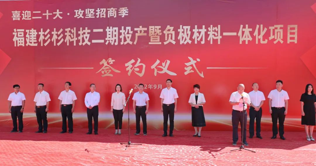 福建杉杉科技有限公司二期投產(chǎn)暨負(fù)極材料一體化項目簽約儀式