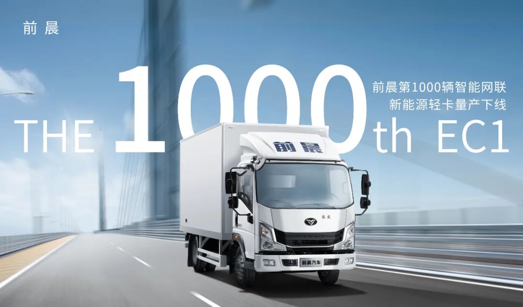 第1000輛前晨EC1正式下線 領跑智能網聯新能源商用車行業