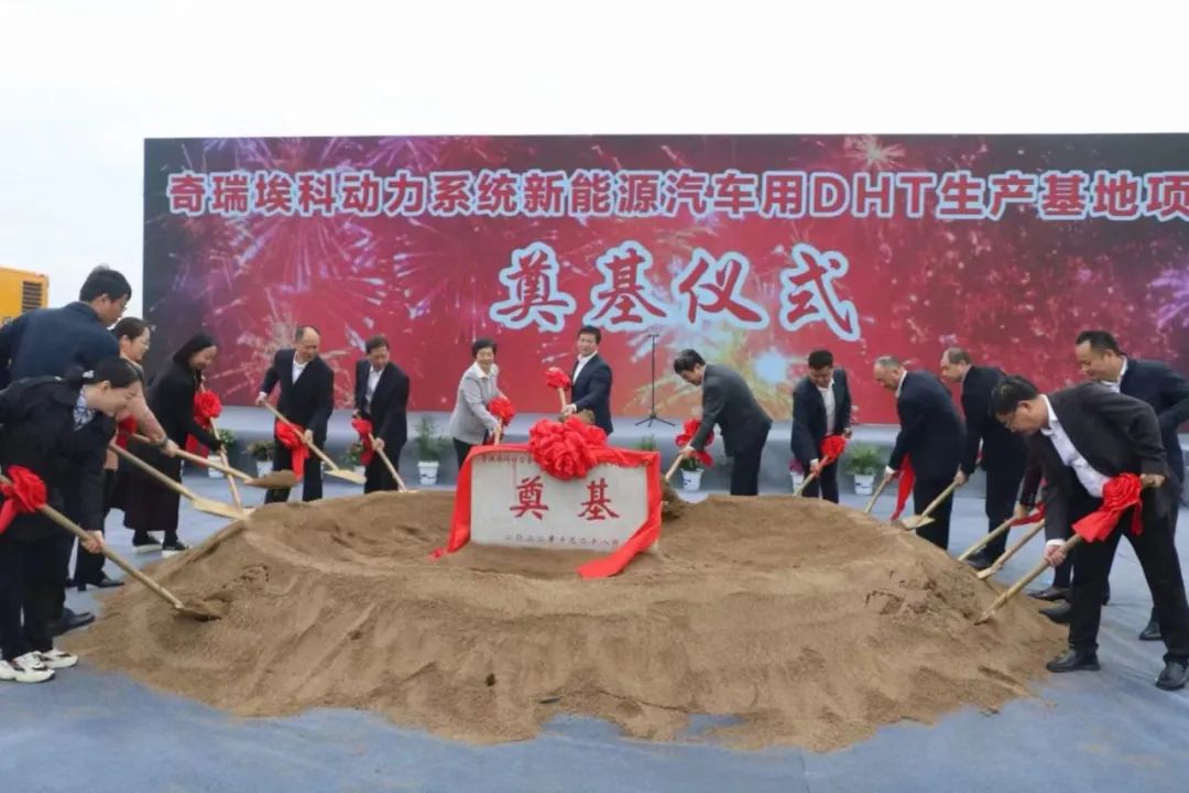 奇瑞埃科動力系統(tǒng)新能源汽車用DHT生產(chǎn)基地項目