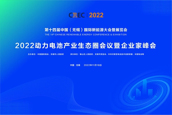 2022動(dòng)力電池產(chǎn)業(yè)生態(tài)圈會(huì)議暨企業(yè)家峰會(huì)