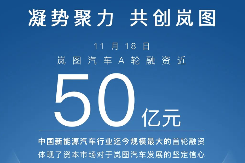 嵐圖汽車宣布完成了近50億元A輪融資