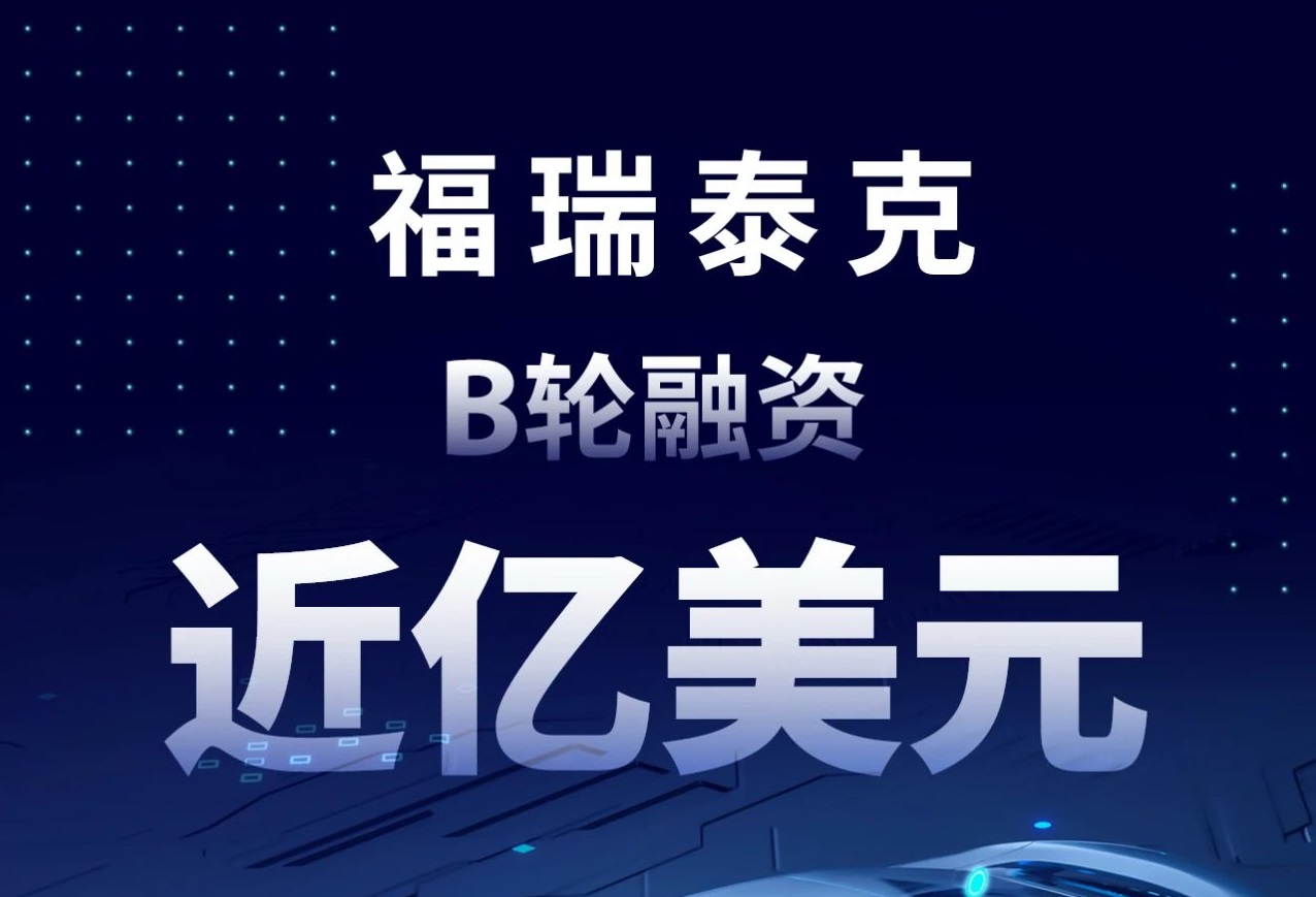 福瑞泰克完成近億美元B輪融資 推動高階智能駕駛商業化落地