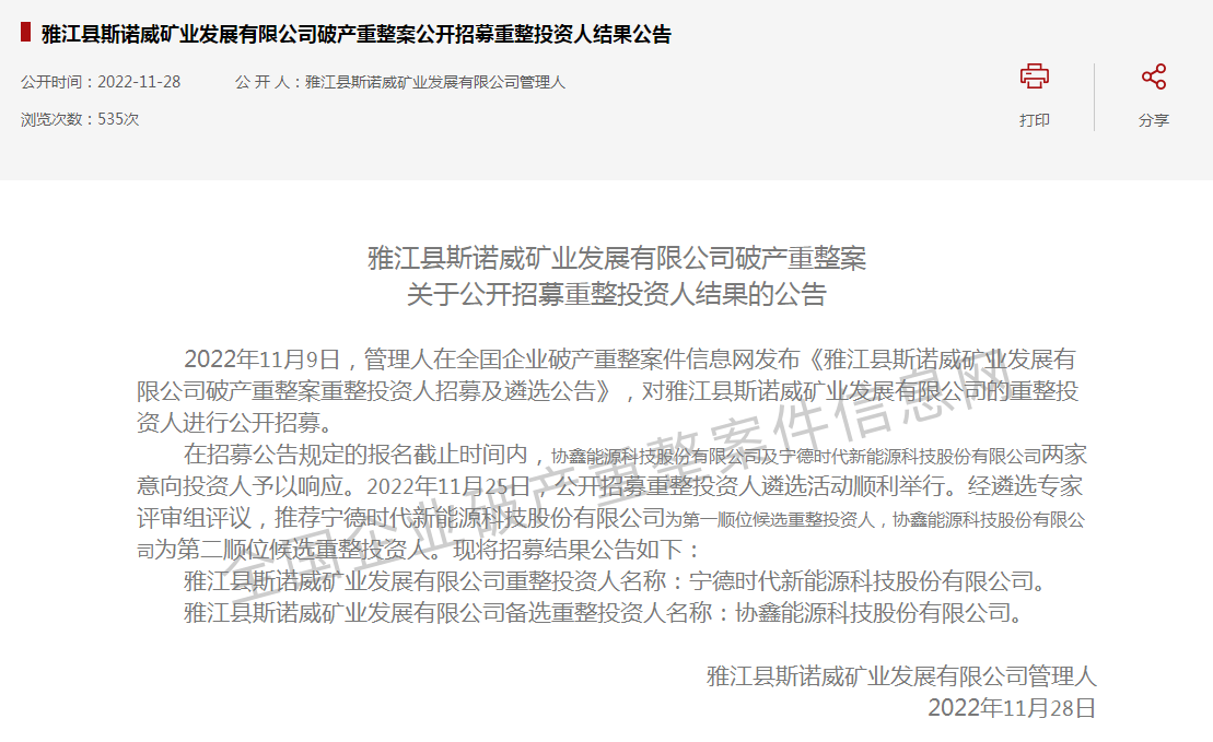 寧德時(shí)代半路殺入！“天價(jià)鋰礦”斯諾威爭奪大戰(zhàn)再生變