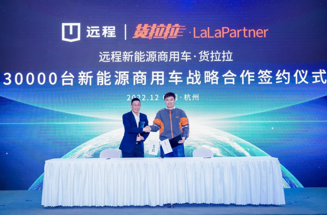 遠程與貨拉拉·LaLaPartner舉行30000臺新能源商用車戰略簽約