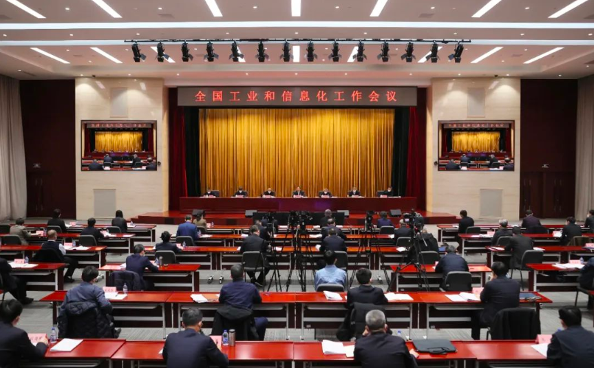 全國工業和信息化工作會議在京召開
