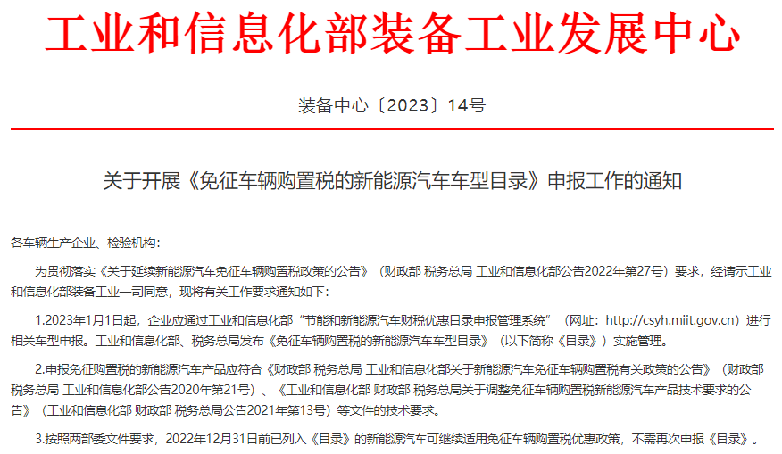 免征車(chē)輛購(gòu)置稅的新能源汽車(chē)車(chē)型目錄