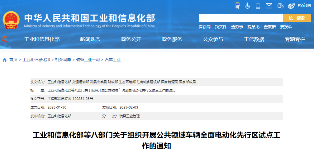 工業和信息化部等八部門關于組織開展公共領域車輛全面電動化先行區試點工作的通知