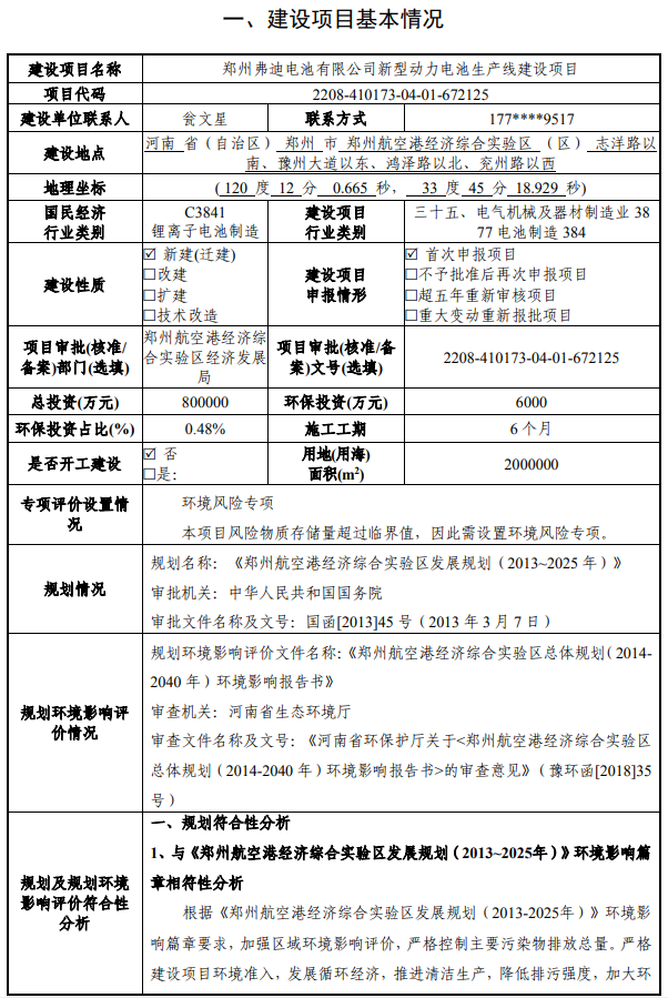 80億元 40GWh：比亞迪鄭州電池生產線項目環評公示