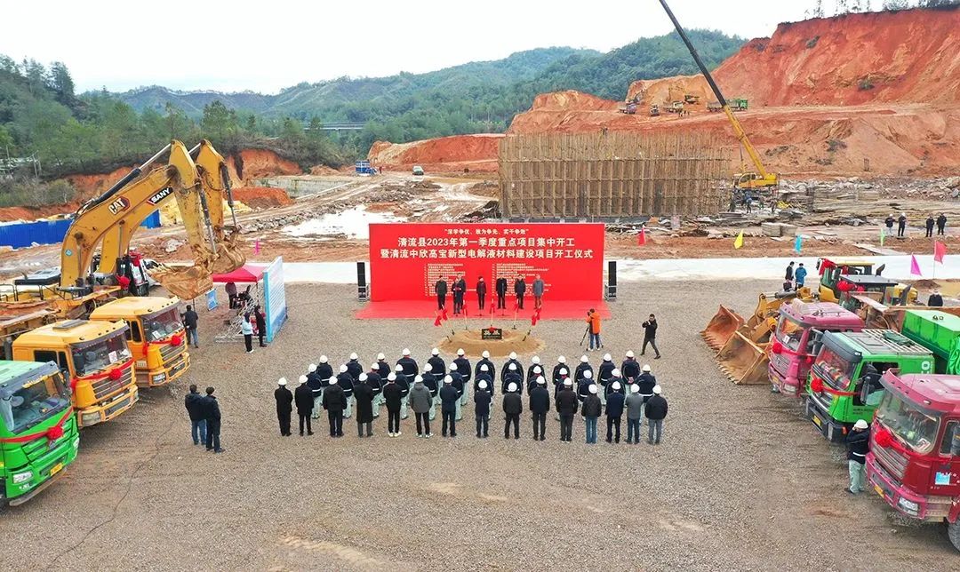 10.8億元！中欣高寶新型電解液材料項(xiàng)目于福建清流開工