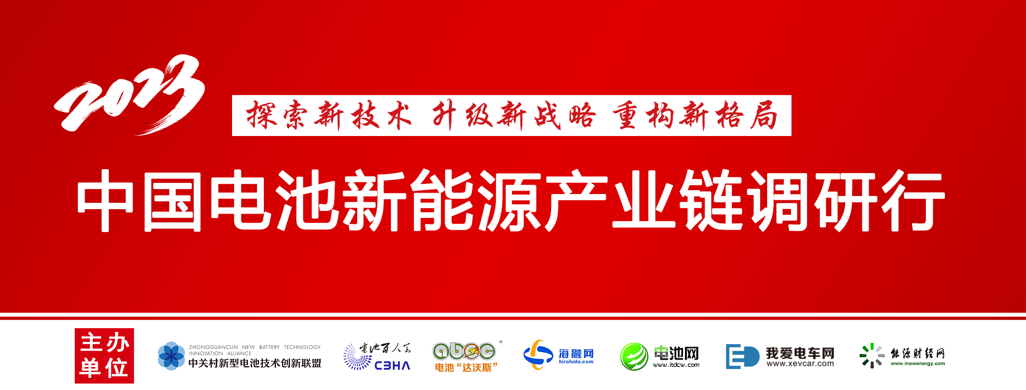 中國電池新能源產(chǎn)業(yè)鏈調(diào)研行