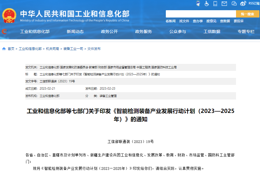 智能檢測(cè)裝備產(chǎn)業(yè)發(fā)展行動(dòng)計(jì)劃（2023-2025年）