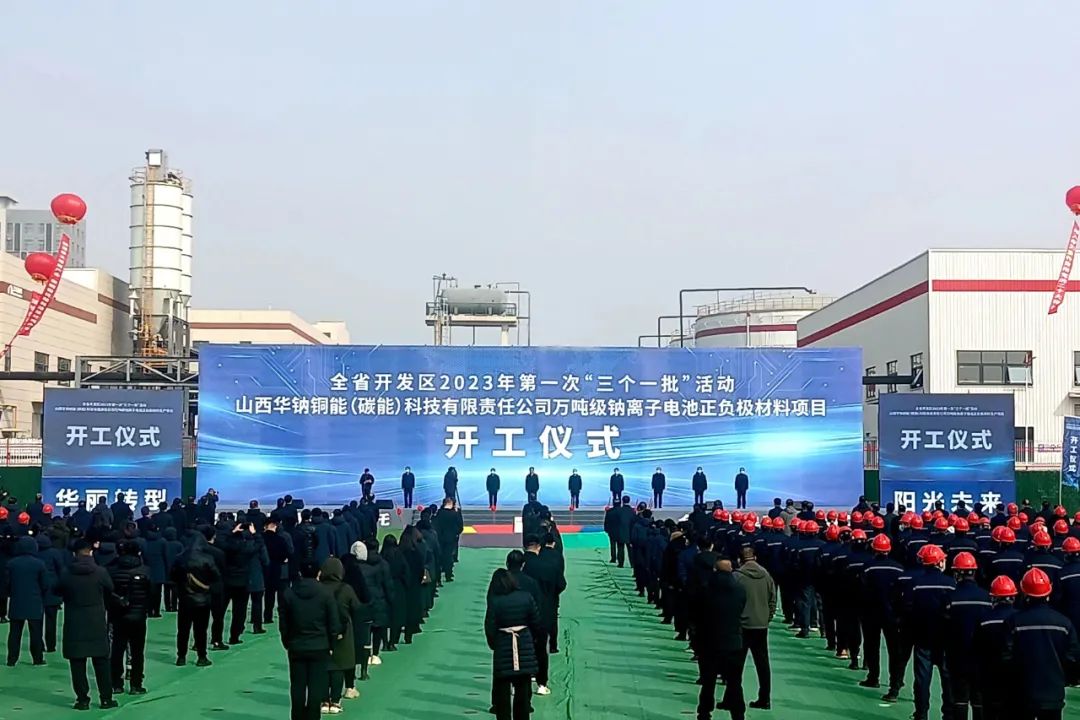 約11億元！華陽(yáng)集團(tuán)萬(wàn)噸級(jí)鈉電池正負(fù)極材料項(xiàng)目在山西開(kāi)工