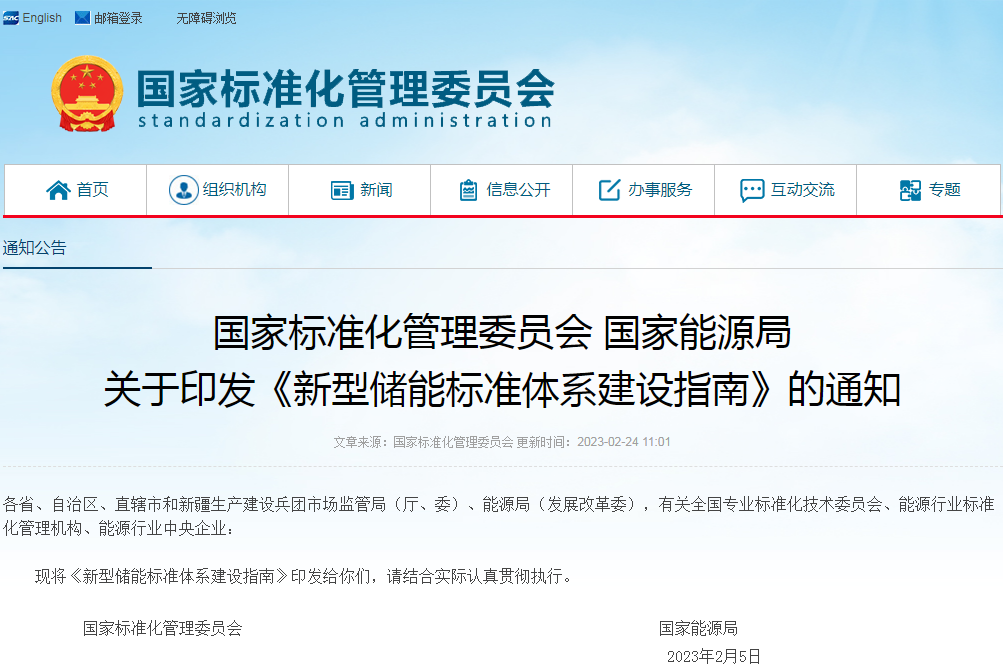 兩部委印發(fā)《新型儲能標(biāo)準(zhǔn)體系建設(shè)指南》