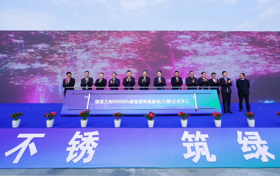 瑞浦蘭鈞50GWh新能源制造基地（三期）開工暨擴(kuò)產(chǎn)50GWh簽約儀式