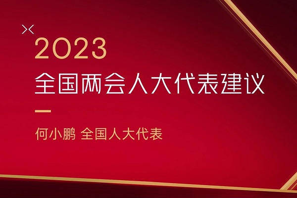 小鵬汽車何小鵬：推動加快智能網聯汽車和自動駕駛相關立法工作