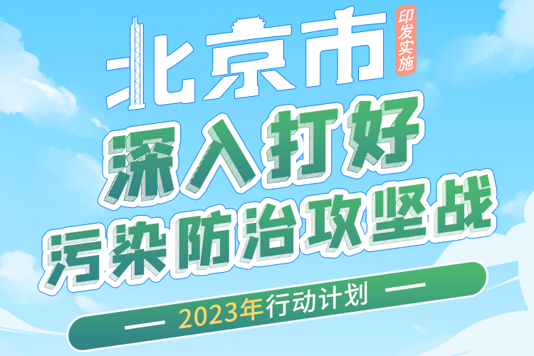北京市深入打好污染防治攻堅(jiān)戰(zhàn)2023年行動(dòng)計(jì)劃